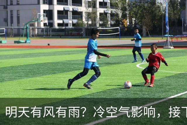 明天有风有雨？冷空气影响，接下来天气……