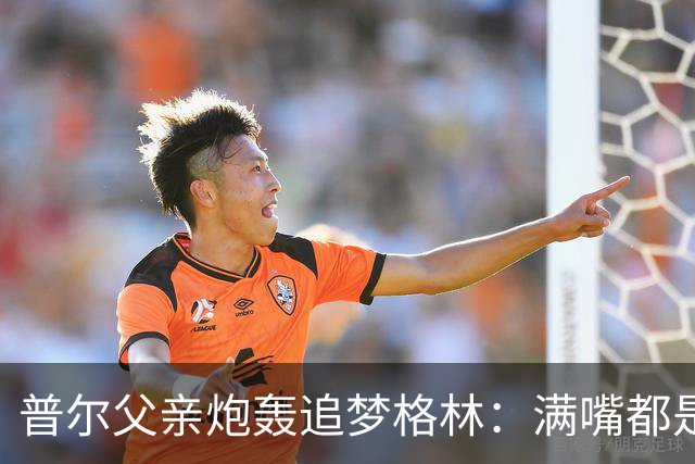 普尔父亲炮轰追梦格林：满嘴都是在胡说八道