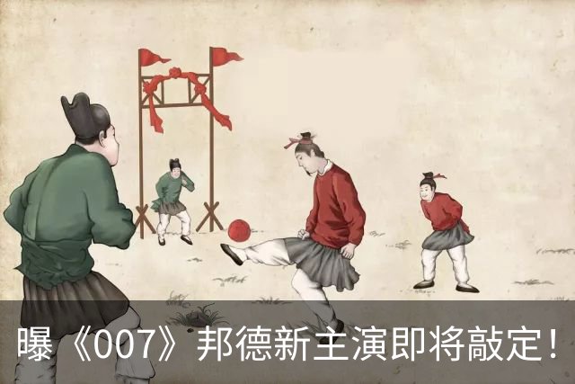曝《007》邦德新主演即将敲定！前任太传奇 很难超越