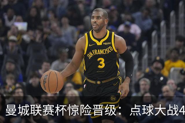 曼城联赛杯惊险晋级：点球大战4-3力克布莱顿，鲁利两扑点立功