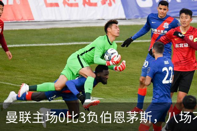曼联主场0比3负伯恩茅斯，八场不胜跌至第16位