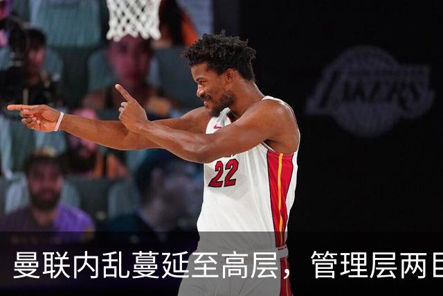 曼联内乱蔓延至高层，管理层两巨头选帅分歧卡里克暂时续命