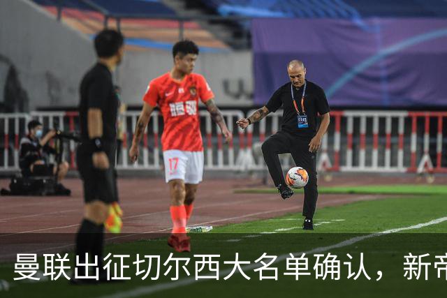 曼联出征切尔西大名单确认，新帝星复出！乘客狂嘘球员力挺卡里克