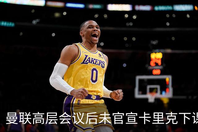 曼联高层会议后未官宣卡里克下课，原因揭晓！曝请埃迪豪仍需300万