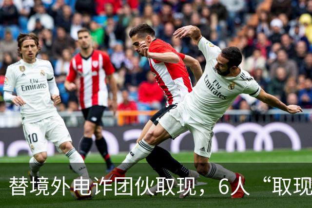 替境外电诈团伙取现，6人“取现车队”全部落网！
