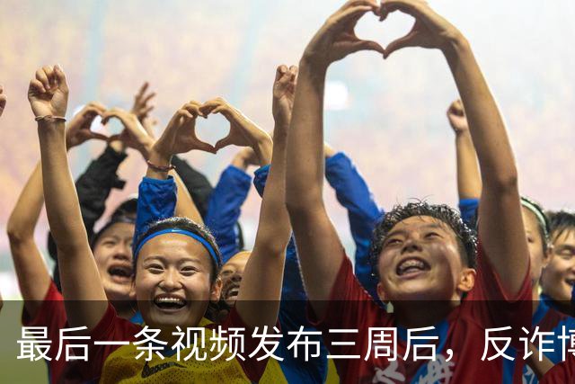 最后一条视频发布三周后，反诈博主“徽剑”遇害，生前身处多方势力博弈漩涡