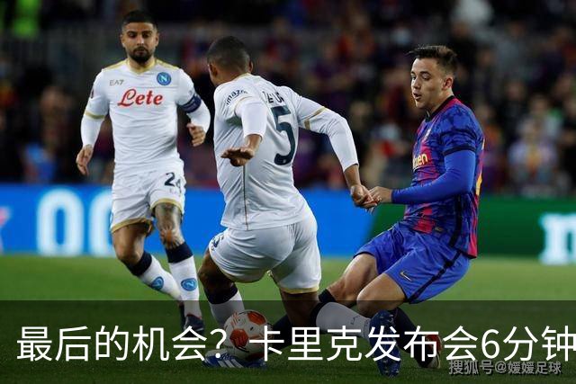 最后的机会？卡里克发布会6分钟演讲，曼联倾向于纳格尔斯曼！