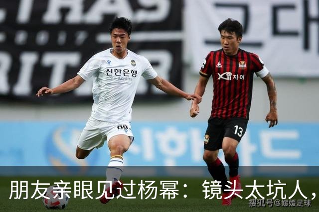 朋友亲眼见过杨幂：镜头太坑人，本人跟电视里判若两人！