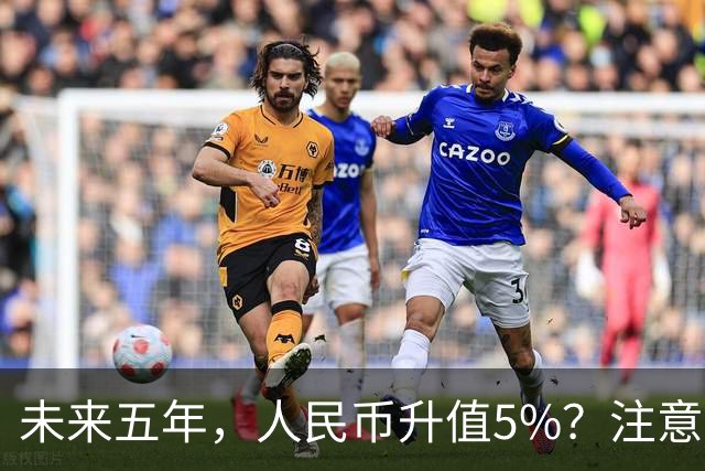 未来五年，人民币升值5%？注意：3类人闷声发财，2类人钱包缩水