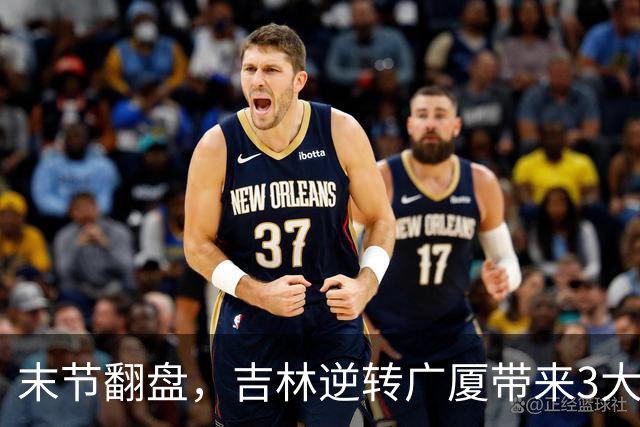 末节翻盘，吉林逆转广厦带来3大喜讯！李昂激活球队，未来或成新任国家队主教练