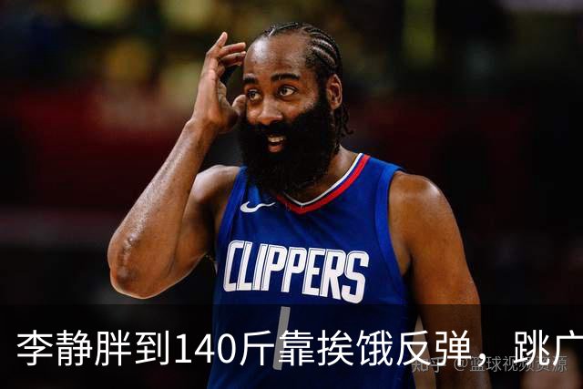 李静胖到140斤靠挨饿反弹，跳广场舞瘦到108斤