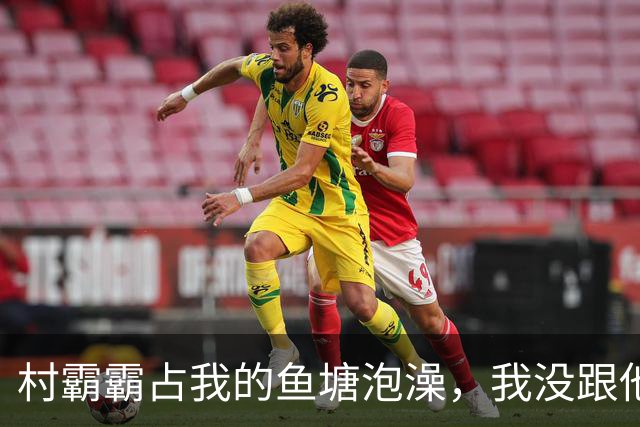 村霸霸占我的鱼塘泡澡，我没跟他吵，悄悄往水里倒了十多斤蜂蜜，第二天天刚亮，全村老少都围在鱼塘边看热闹