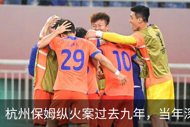 杭州保姆纵火案过去九年，当年深陷舆论风波的林生斌再婚得子后现状曝光，他终究为自己的行为付出了代价