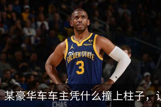 某豪华车车主凭什么撞上柱子，让车几秒钟起火，谁给他撞车的权利
