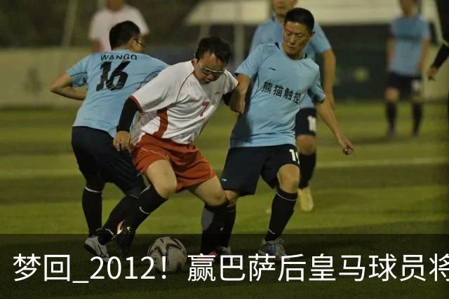 梦回 2012！赢巴萨后皇马球员将穆帅抛起，更衣室团结信号拉满!