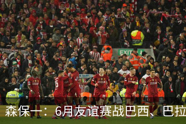 森保一：6月友谊赛战巴西、巴拉圭将启用年轻球员