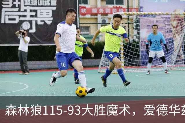 森林狼115-93大胜魔术，爱德华兹15+4+4，鲍尔12+5+5