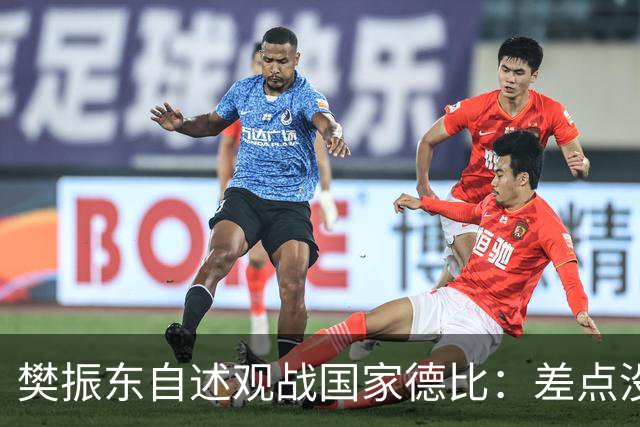 樊振东自述观战国家德比：差点没能进场 被投诉是卧底