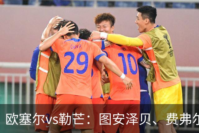 欧塞尔vs勒芒：图安泽贝、费弗尔首发，托伦特、西迪贝出战