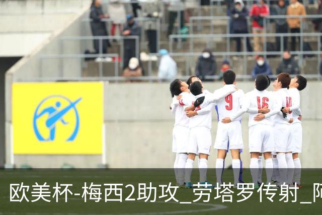 欧美杯-梅西2助攻 劳塔罗传射 阿根廷3-0胜意大利