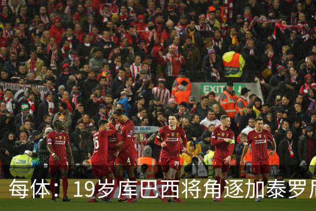 每体：19岁库巴西将角逐加泰罗尼亚最佳男运动员奖