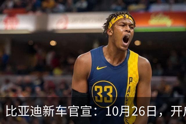 比亚迪新车官宣：10月26日，开启小订！