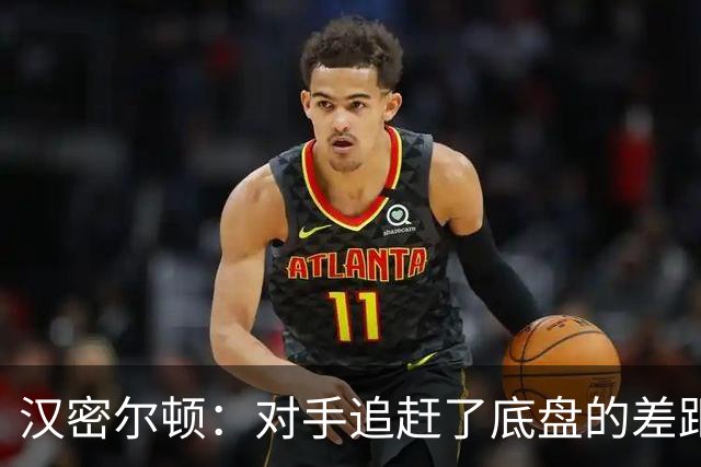 汉密尔顿：对手追赶了底盘的差距，我们在直道上仍处于劣势
