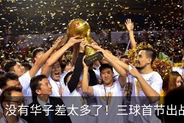 没有华子差太多了！三球首节出战10分钟 7中1&三分5中0 还有3失误