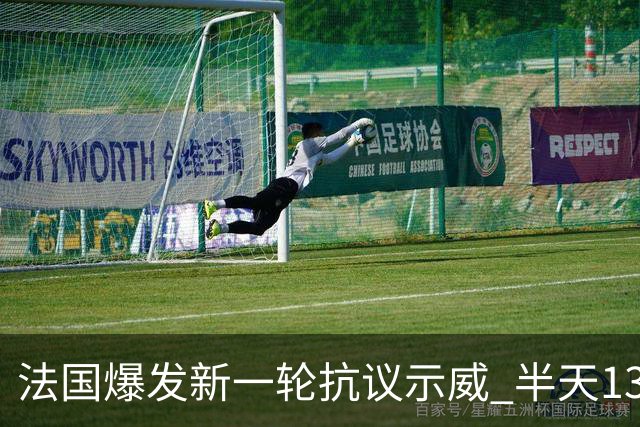 法国爆发新一轮抗议示威 半天135人被捕