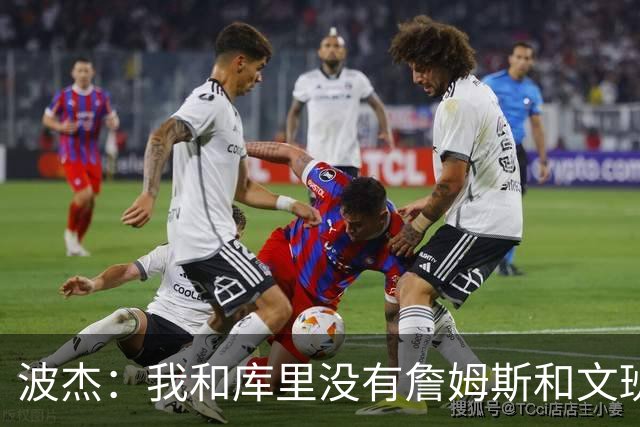 波杰：我和库里没有詹姆斯&文班身体天赋 但技术和头脑能决定很多