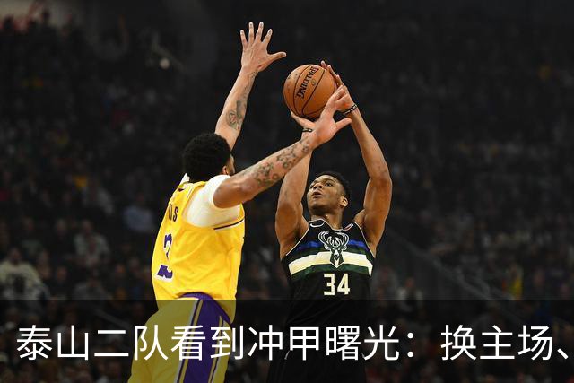 泰山二队看到冲甲曙光：换主场、借将，和一场必须算清楚的账