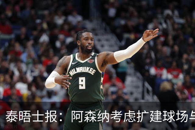 泰晤士报：阿森纳考虑扩建球场与对手抗衡