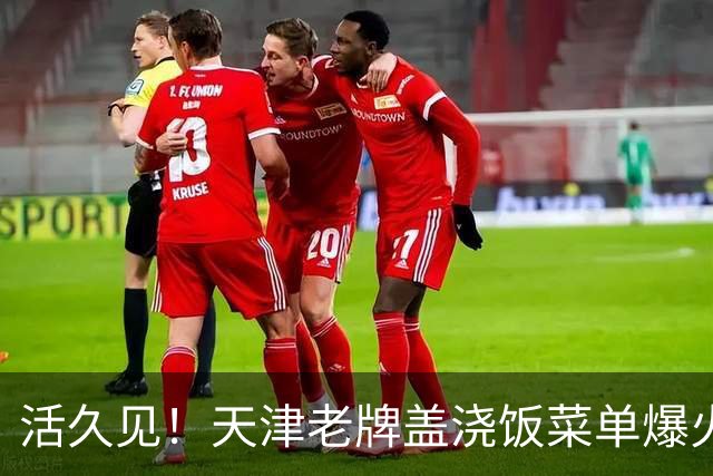 活久见！天津老牌盖浇饭菜单爆火，二代、五代、八代、末代齐上线，网友玩梗：“六代，七代是断代了吗？”