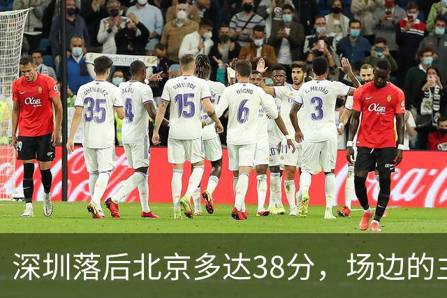 深圳落后北京多达38分，场边的主教练顾全面露难色