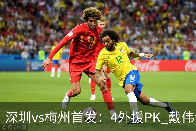 深圳vs梅州首发：4外援PK 戴伟浚、叶楚贵出战