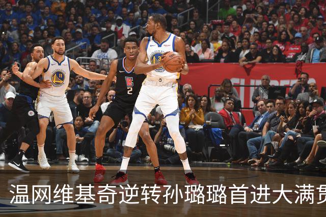 温网维基奇逆转孙璐璐首进大满贯4强 鲍里妮晋级