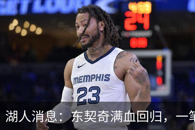 湖人消息：东契奇满血回归，一笔签约超值，战勇士出场更新
