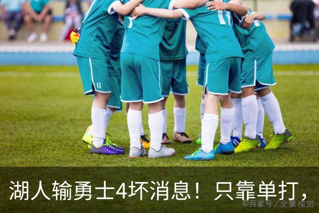 湖人输勇士4坏消息！只靠单打，里弗斯无法破包夹，替补中锋辣眼