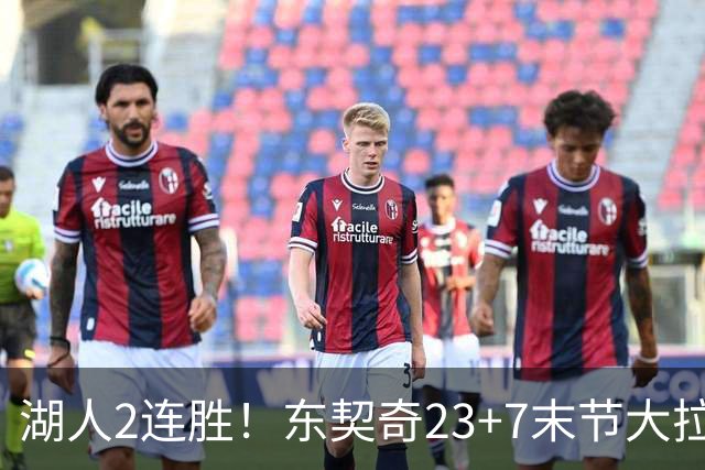 湖人2连胜！东契奇23+7末节大拉胯，加兰26+6凯斯勒创纪录，里夫斯爆发