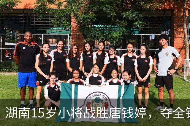 湖南15岁小将战胜唐钱婷，夺全锦赛女子200蛙冠军，获世锦赛资格