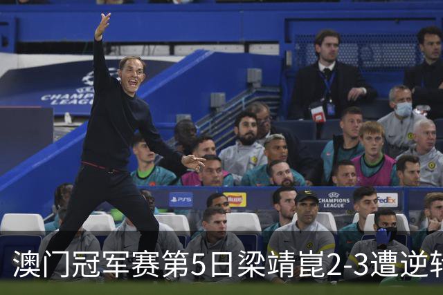 澳门冠军赛第5日梁靖崑2-3遭逆转 国乒3将进4强