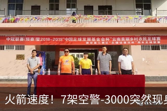 火箭速度！7架空警-3000突然现身，国产涡扇-20提供动力