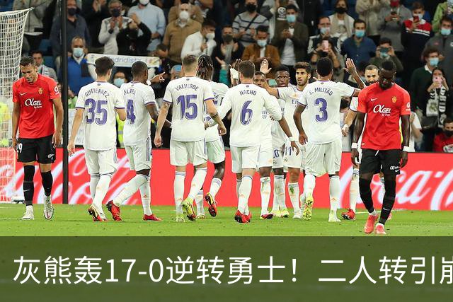 灰熊轰17-0逆转勇士！二人转引崩盘，科尔却弃2将该放权伦德博格