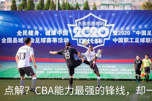 点解？CBA能力最强的锋线，却一直无缘中国男篮