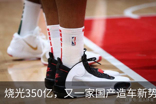 烧光350亿，又一家国产造车新势力倒下，正式宣告破产