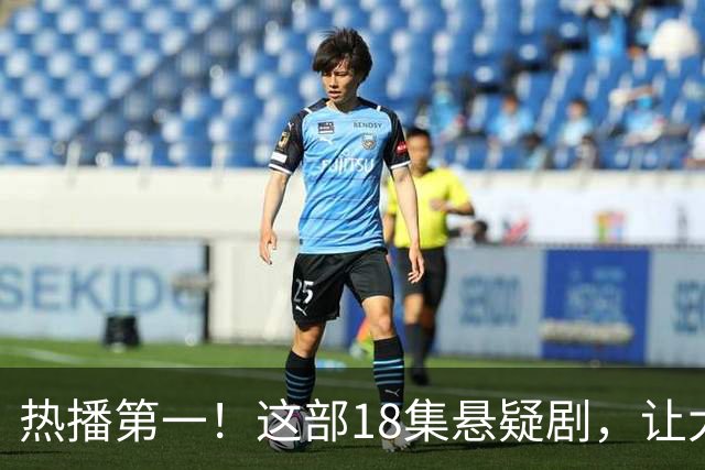 热播第一！这部18集悬疑剧，让大家成功入坑，刘诗诗李沁演技真牛