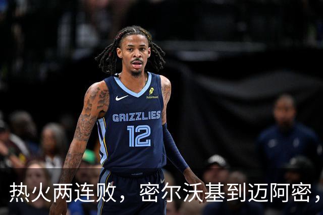 热火两连败，密尔沃基到迈阿密，字母哥只是换了个地方输球