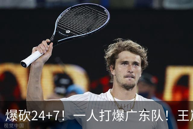 爆砍24+7！一人打爆广东队！王岚嵚怒吼庆祝，胡明轩全场6中1！
