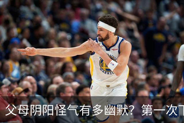 父母阴阳怪气有多幽默？第一次下厨，我爸：盐不错，有淡淡的菜味