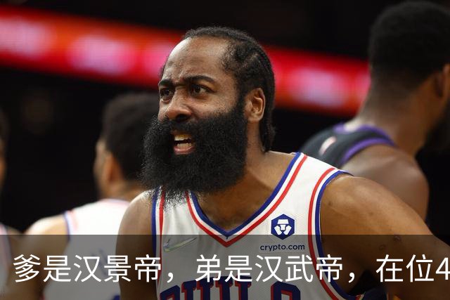 爹是汉景帝，弟是汉武帝，在位42年，他只干两件事喝酒，生孩子